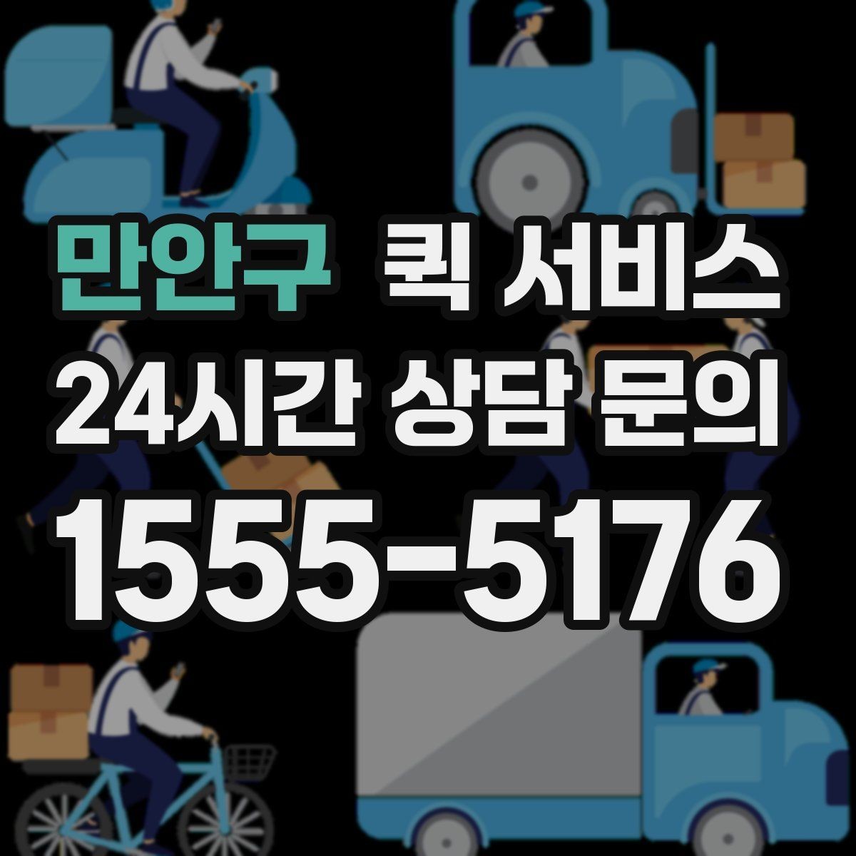 만안구 퀵 서비스 배달 속도를 좌우하는 요소