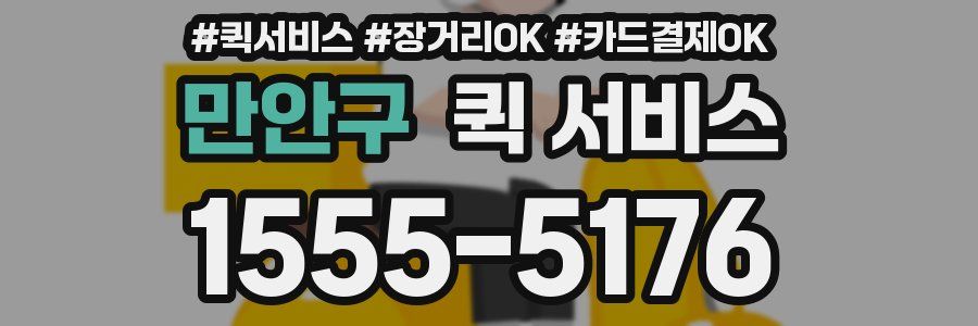 만안구 퀵 서비스