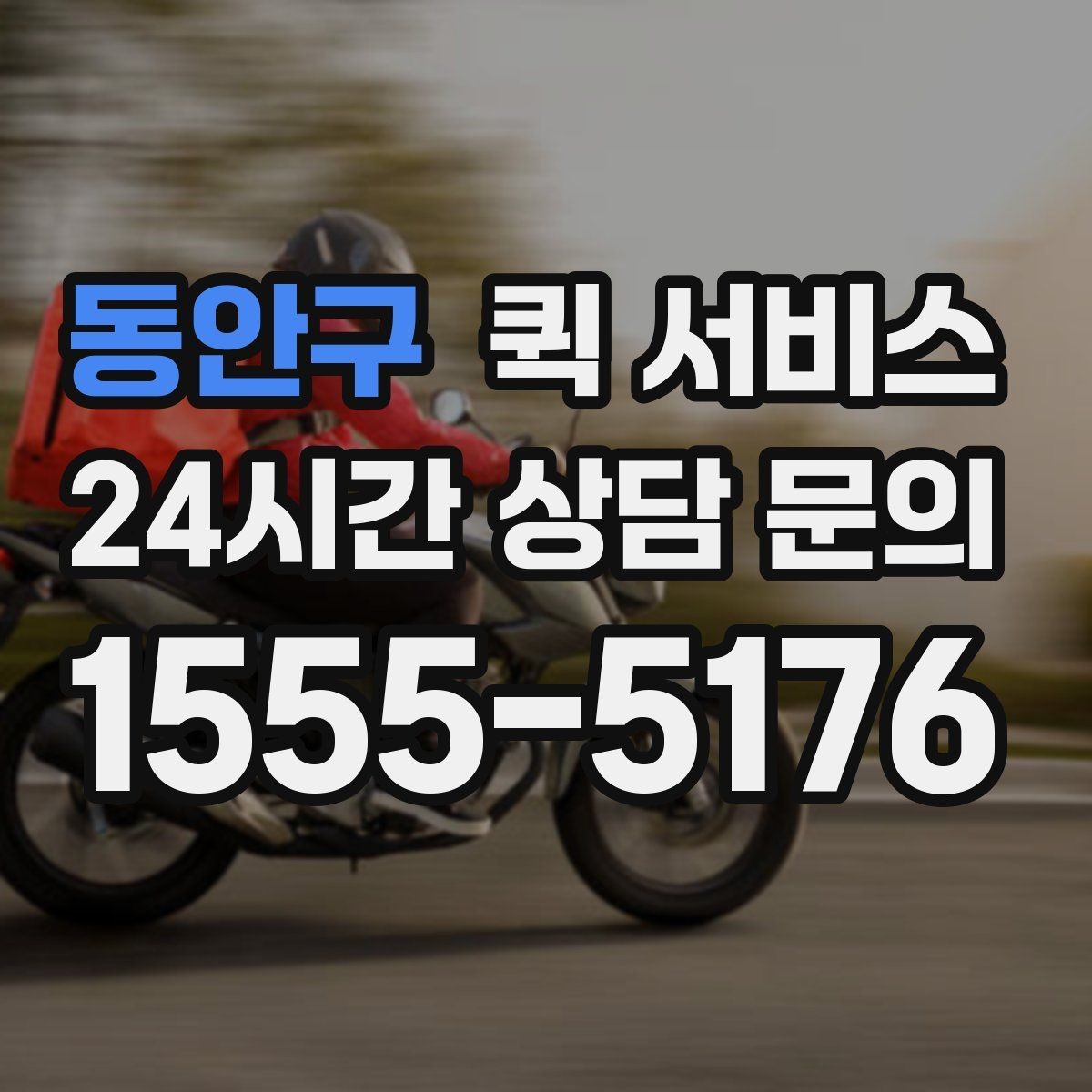 동안구 퀵 서비스 접수 전에 준비하면 좋은 주소 정보