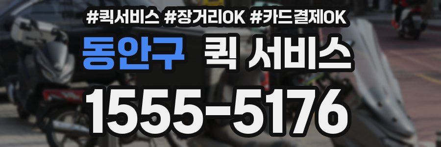 동안구 퀵 서비스
