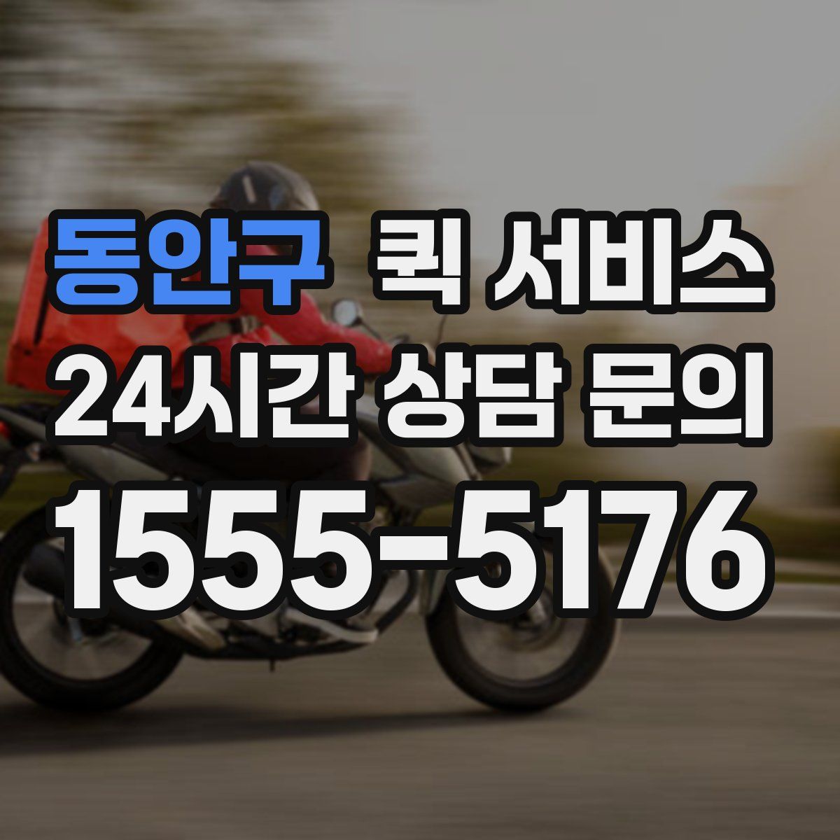 동안구 퀵 서비스