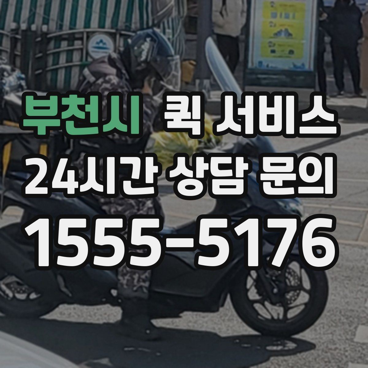 부천시 퀵 서비스 긴급 배송이 필요한 경우