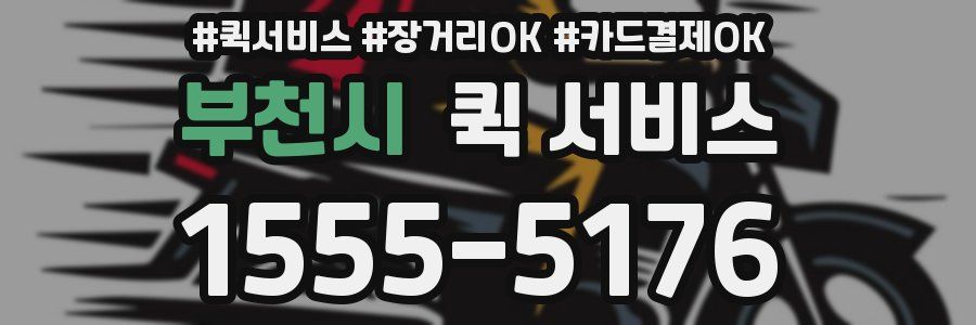 부천시 퀵 서비스