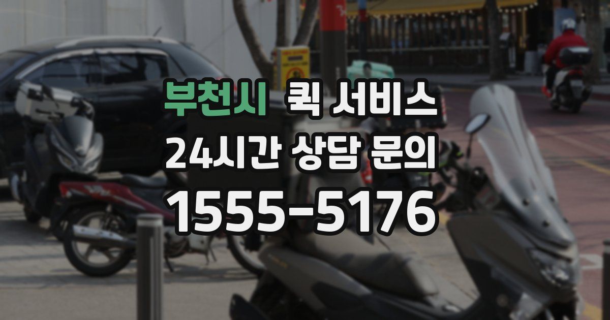 부천시 퀵 서비스