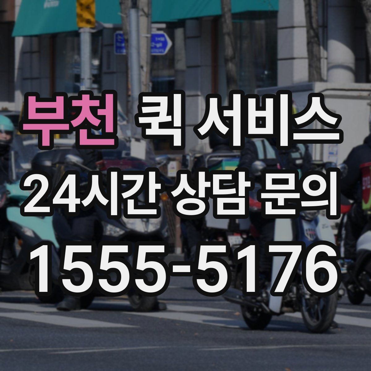 부천 퀵 서비스 접수 시 설명을 간단히 정리하는 법