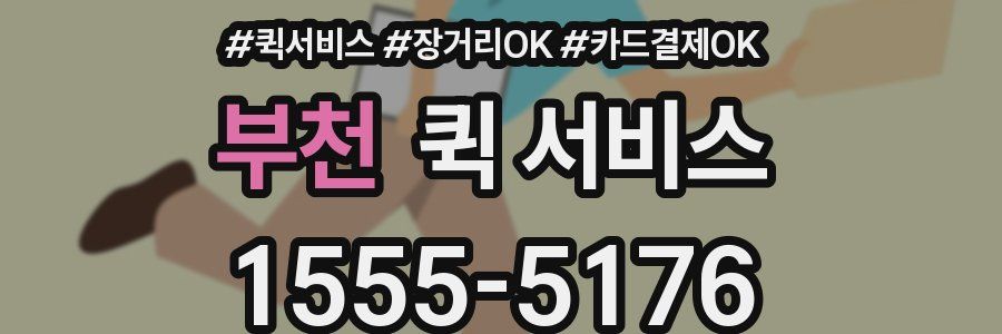 부천 퀵 서비스