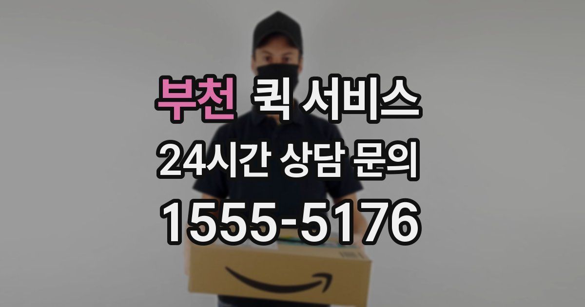부천 퀵 서비스
