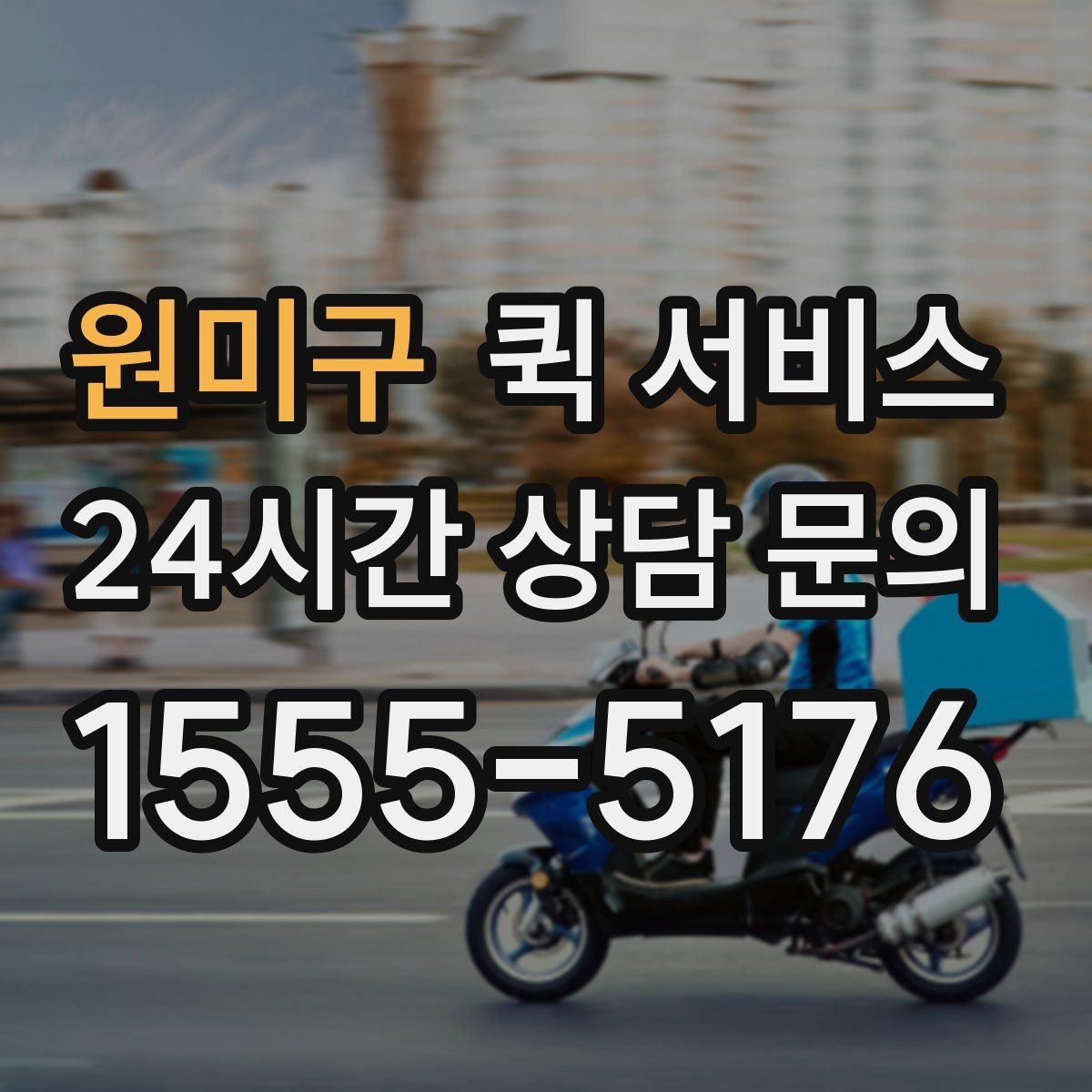 원미구 퀵 서비스 운송 중 안전하게 받는 방법