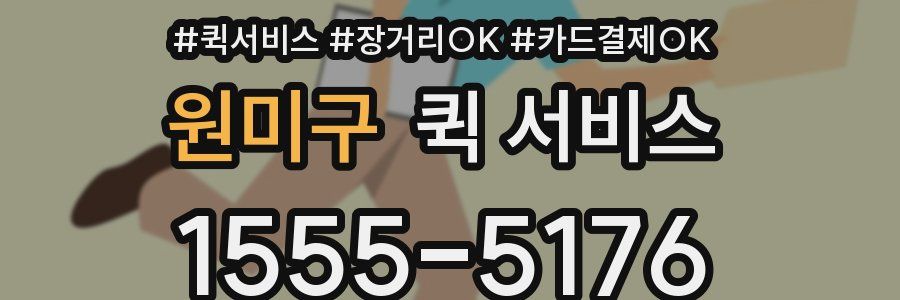원미구 퀵 서비스