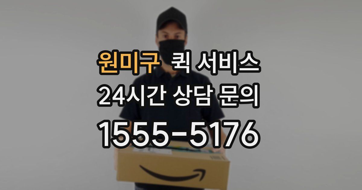 원미구 퀵 서비스