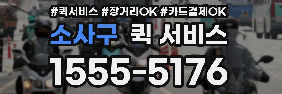 소사구 퀵 서비스