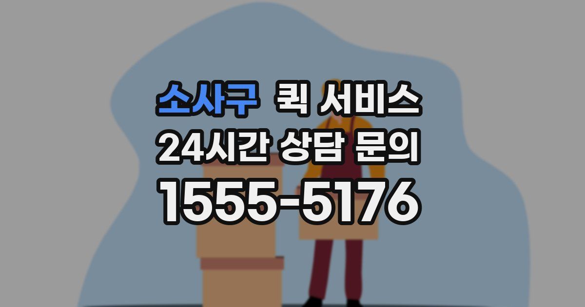 소사구 퀵 서비스