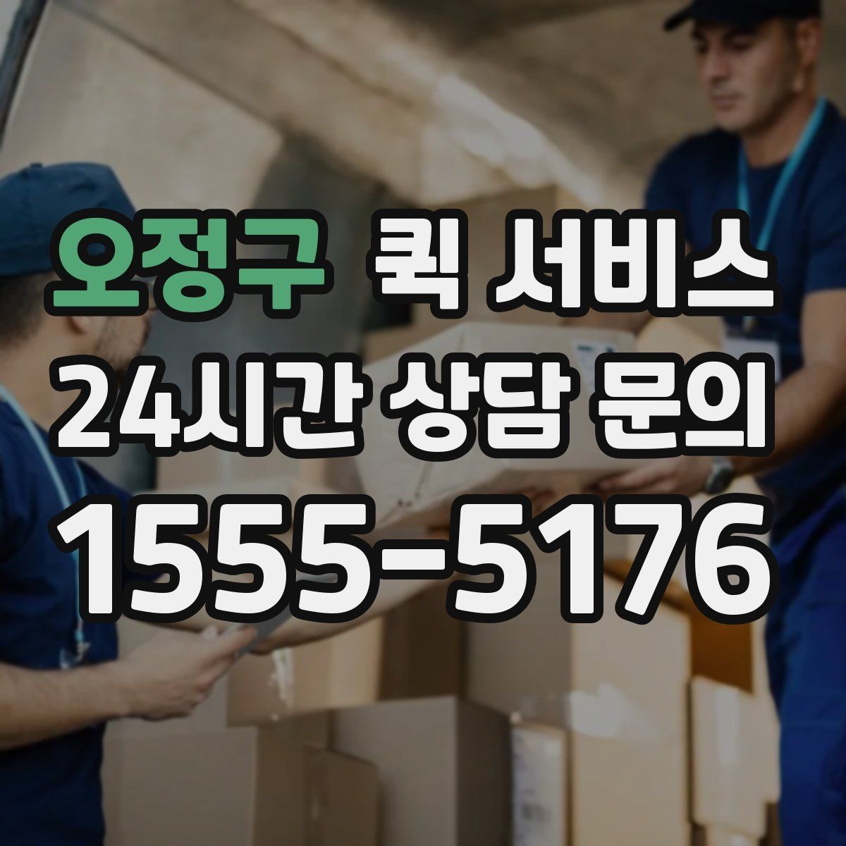 오정구 퀵 서비스 배차가 늦어지는 경우 살펴보기