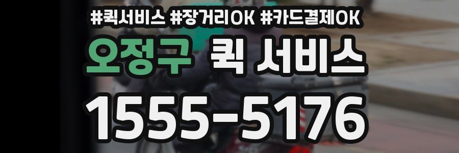 오정구 퀵 서비스