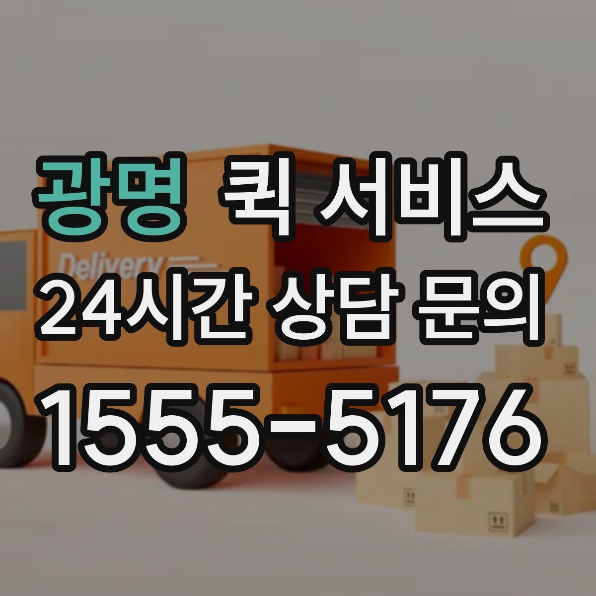 광명 퀵 서비스 거리와 요금의 관계