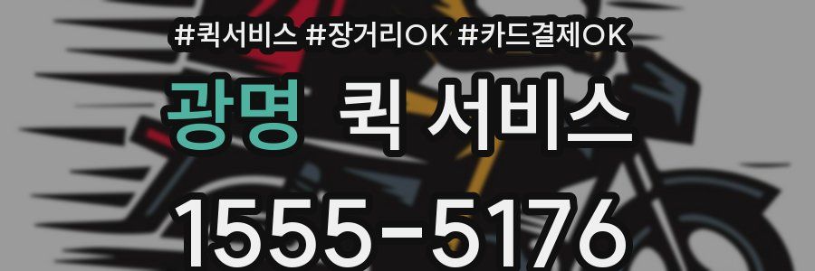 광명 퀵 서비스