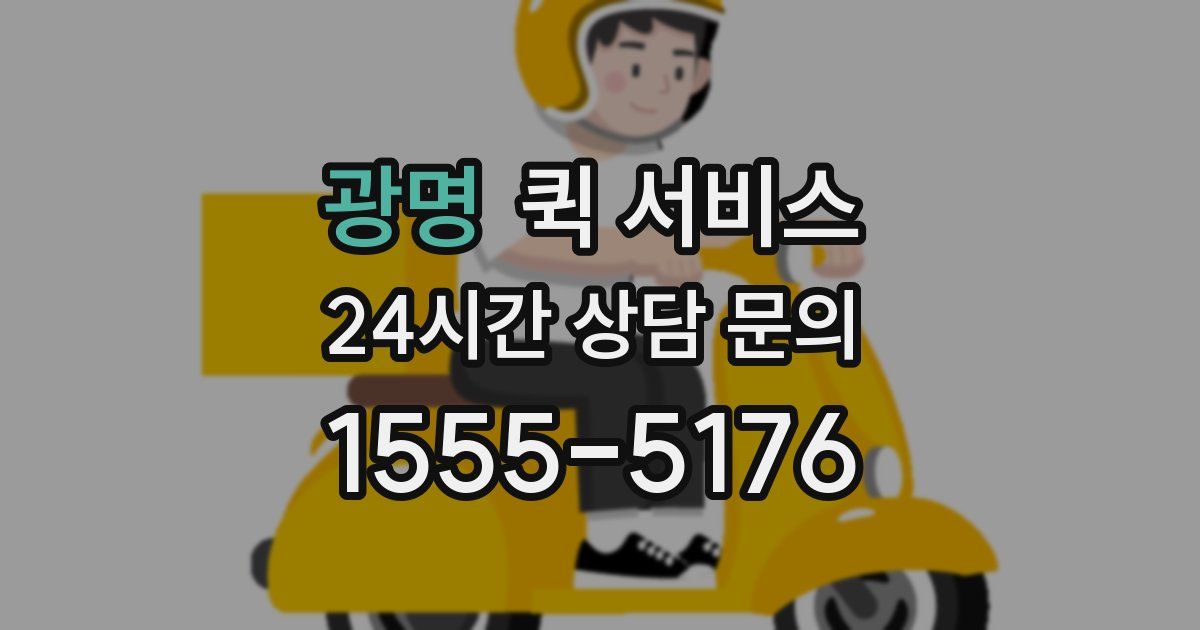 광명 퀵 서비스