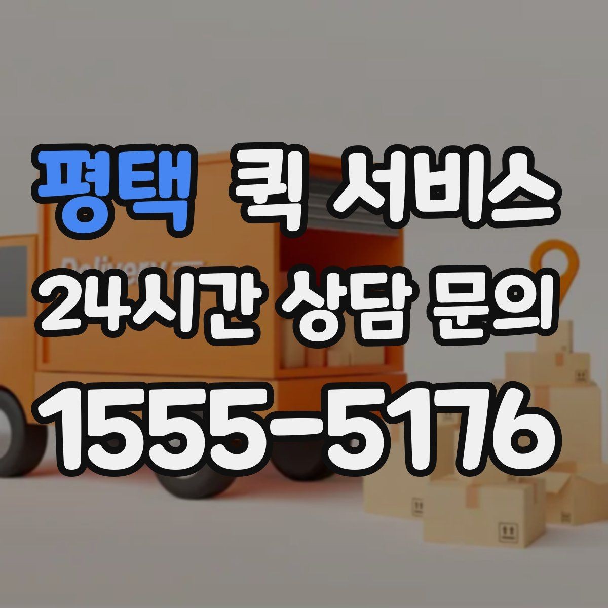 평택 퀵 서비스 전달 품목에 따른 주의점