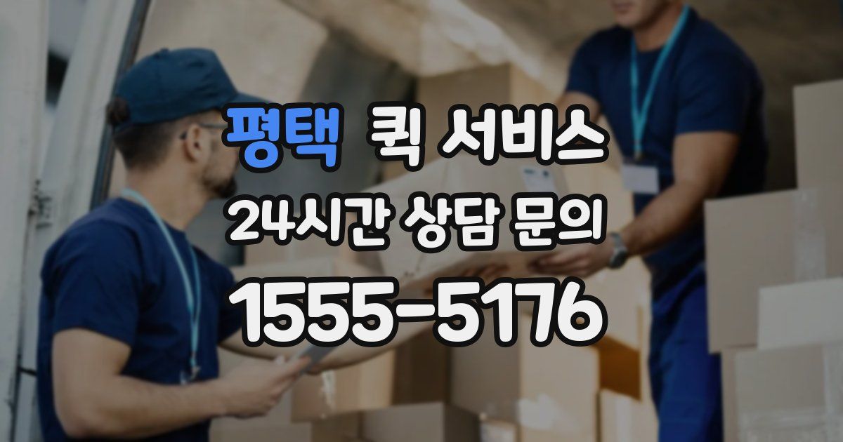 평택 퀵 서비스