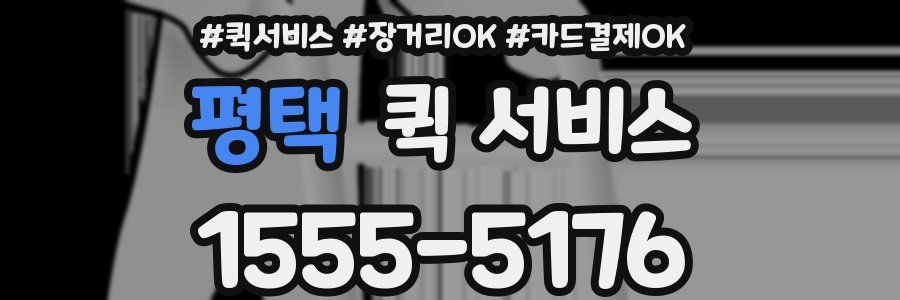 평택 퀵 서비스