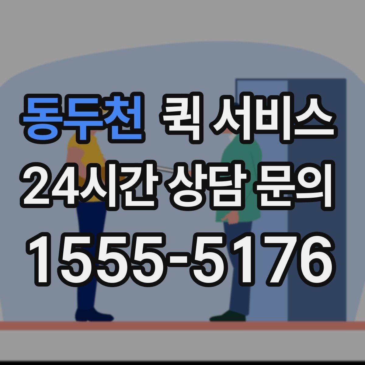 동두천 퀵 서비스 현장 이용 시 체크리스트