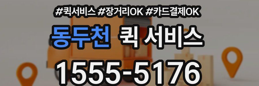 동두천 퀵 서비스