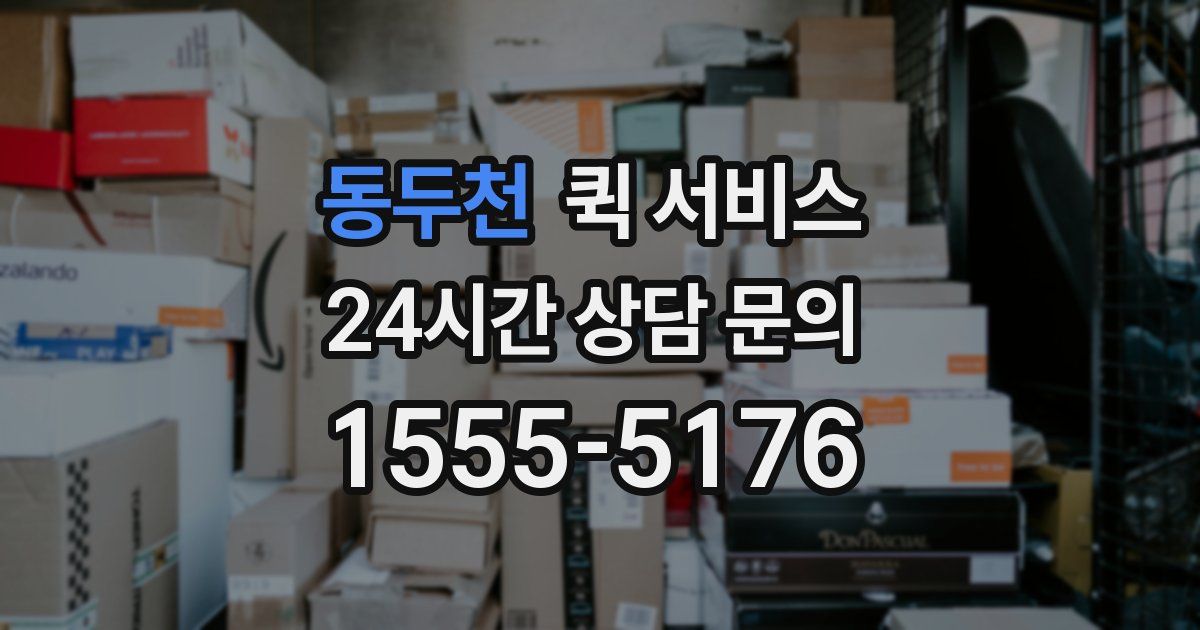 동두천 퀵 서비스