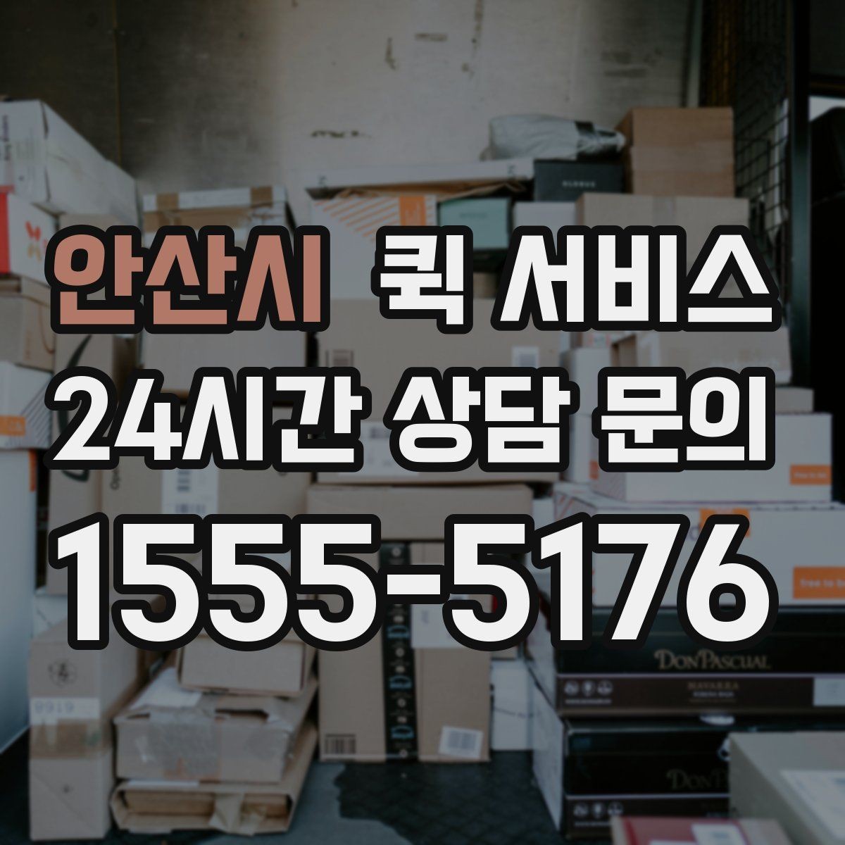 안산시 퀵 서비스 이용 시 분실 방지를 위한 확인 사항
