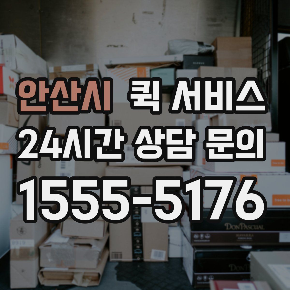 안산시 퀵 서비스