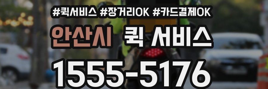 안산시 퀵 서비스