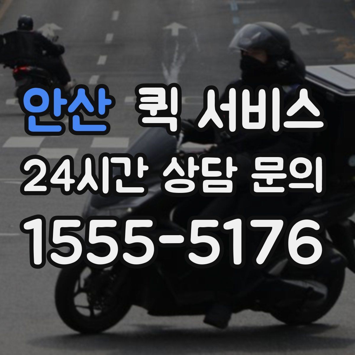 안산 퀵 서비스 요청 전에 정리해야 할 정보