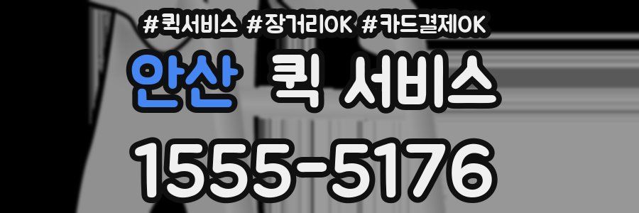 안산 퀵 서비스