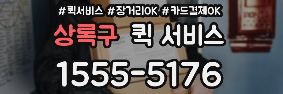 상록구 퀵 서비스