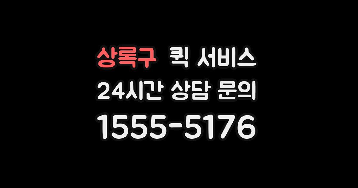 상록구 퀵 서비스