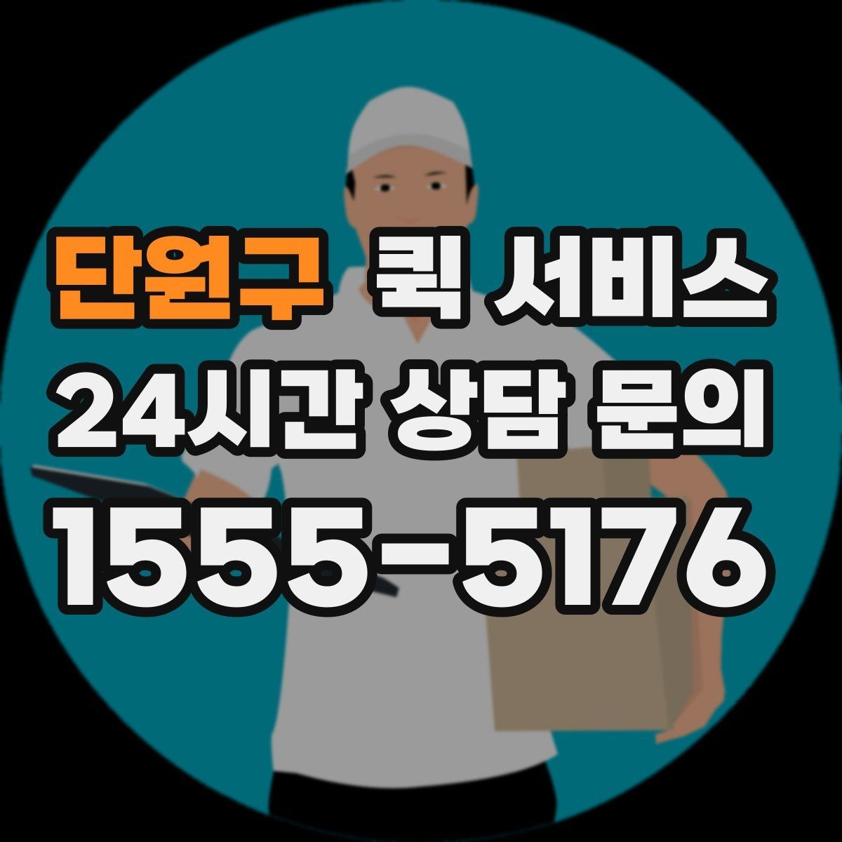 단원구 퀵 서비스 비용 부담을 줄이는 현실적인 방법