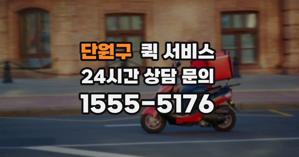 단원구 퀵 서비스
