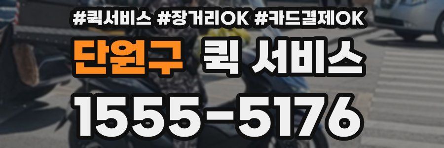 단원구 퀵 서비스