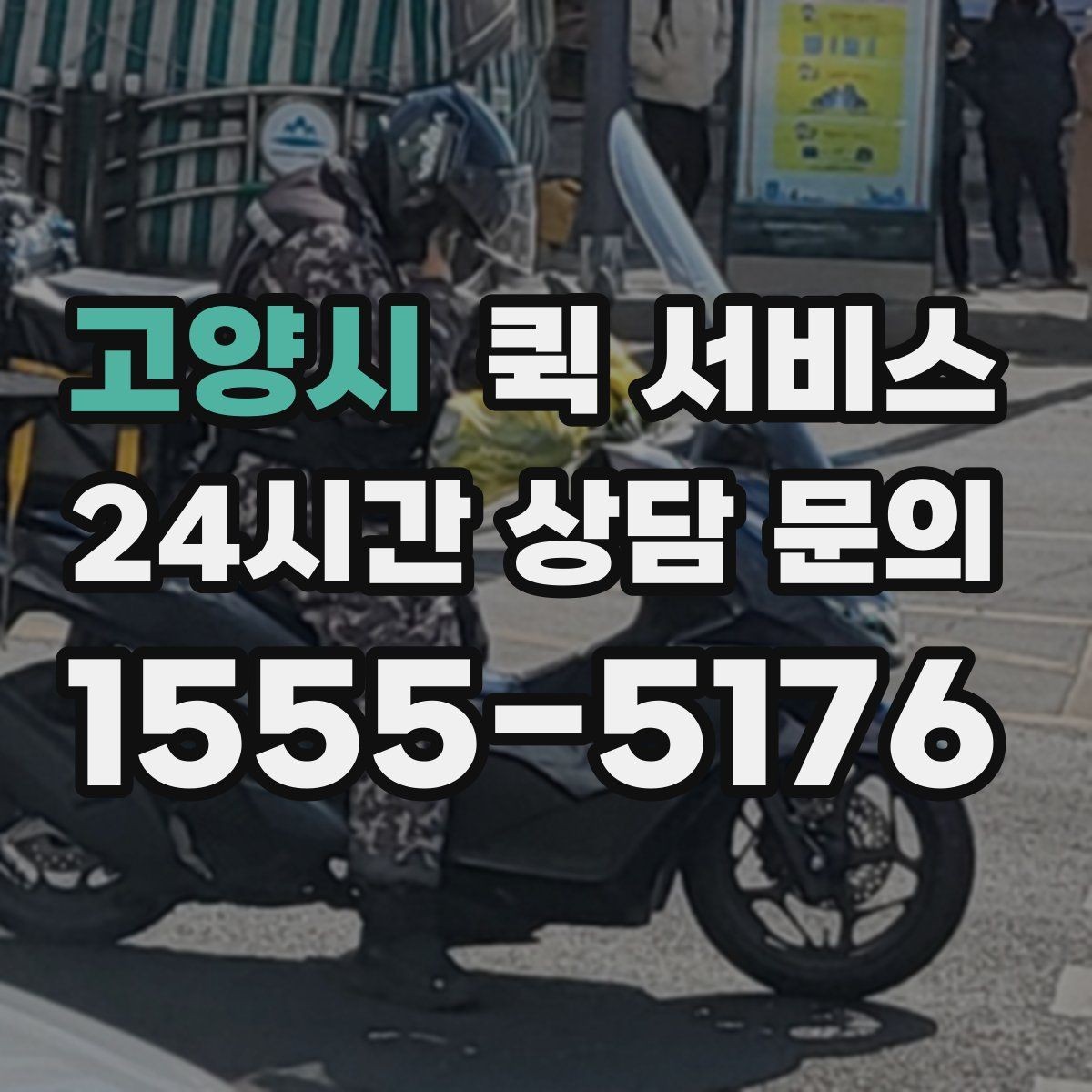 고양시 퀵 서비스 이용 전 출발지와 도착지 점검하기