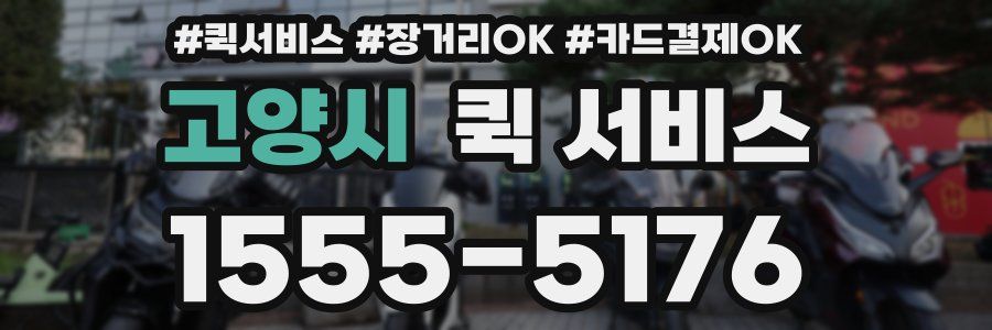 고양시 퀵 서비스