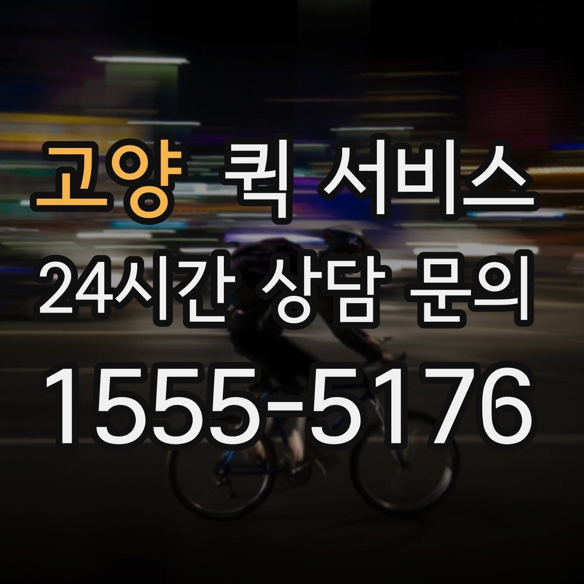 고양 퀵 서비스 이용 전 업체 비교 방법