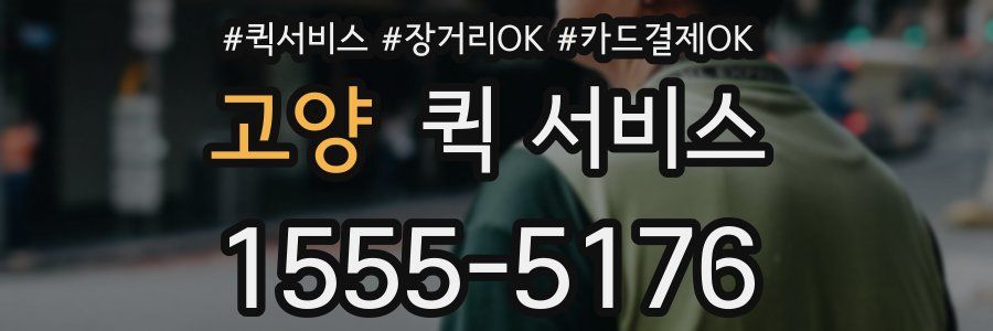 고양 퀵 서비스