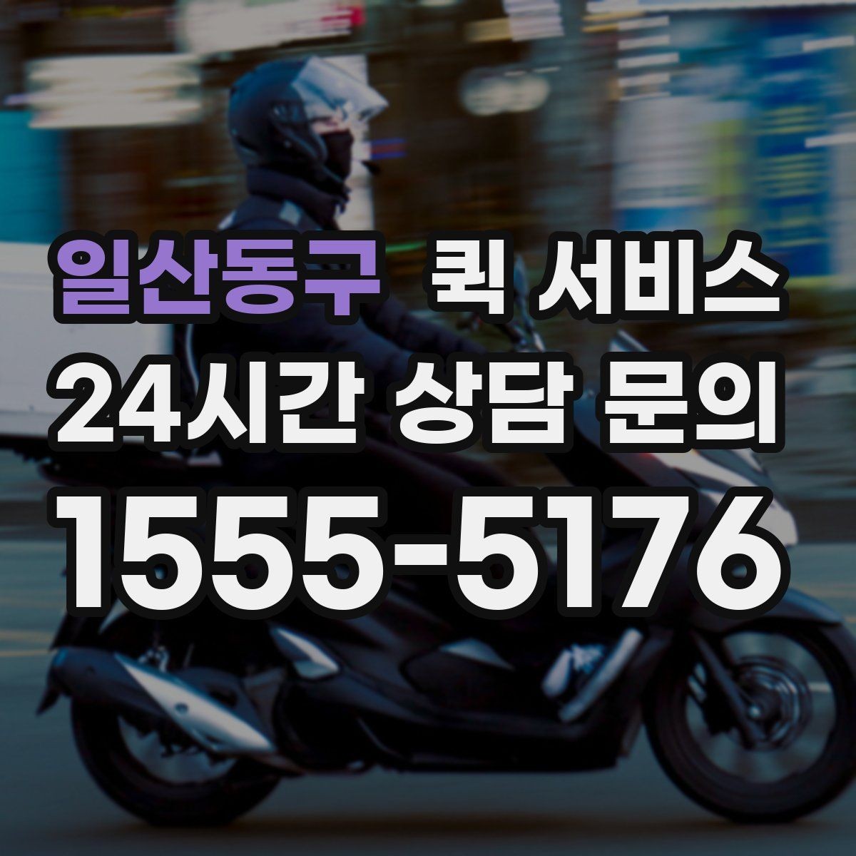 일산동구 퀵 서비스 접수 후 대기 시간을 줄이는 방법