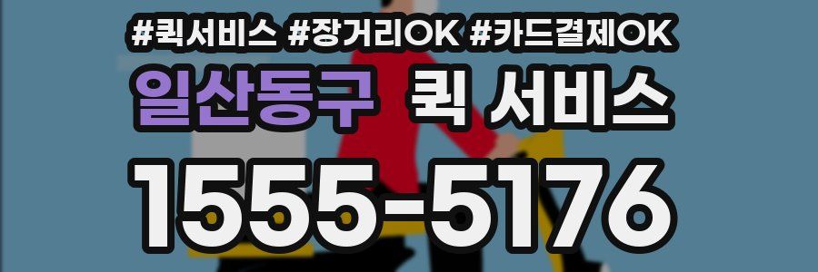 일산동구 퀵 서비스