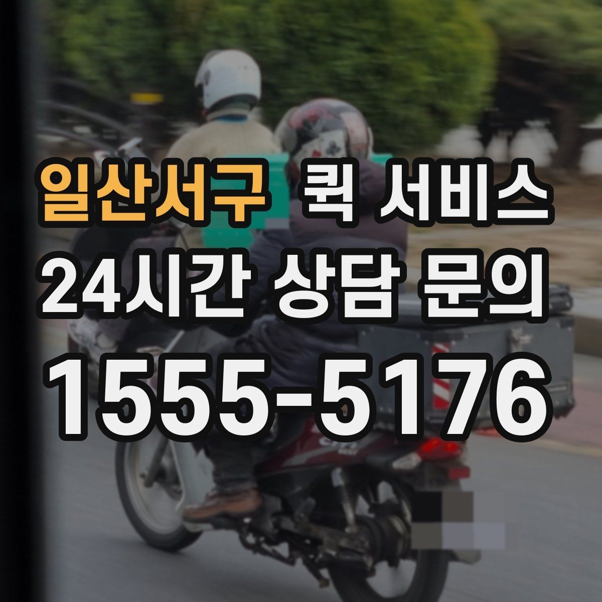 일산서구 퀵 서비스 비용이 궁금할 때 확인할 계산 요소