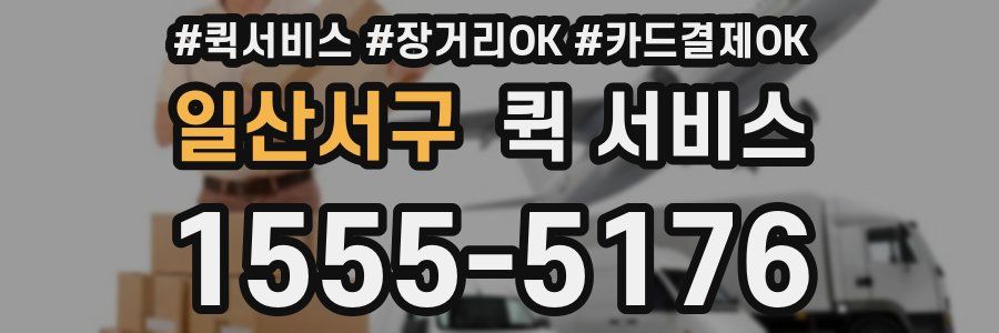 일산서구 퀵 서비스