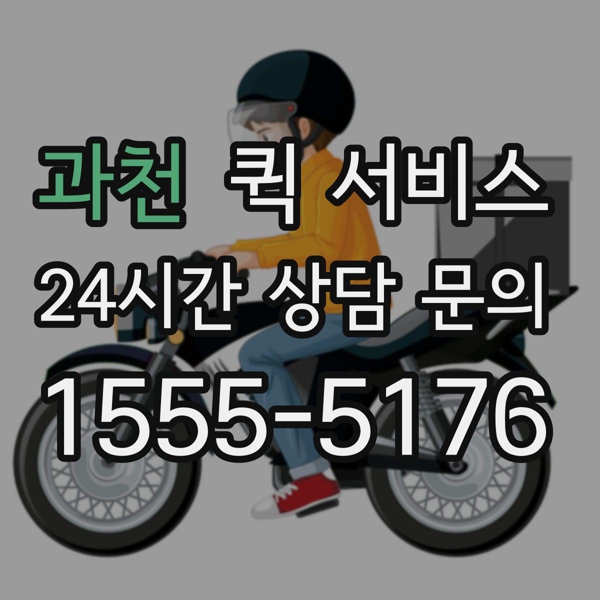 과천 퀵 서비스 업체별 서비스 차이 살펴보기