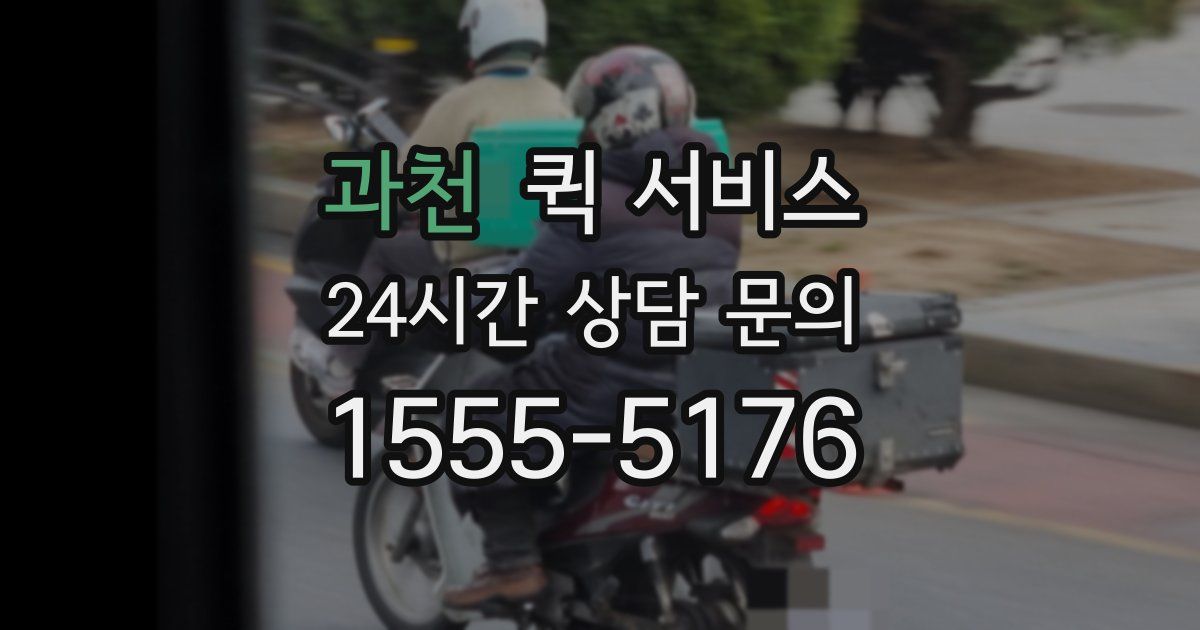 과천 퀵 서비스