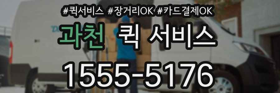 과천 퀵 서비스