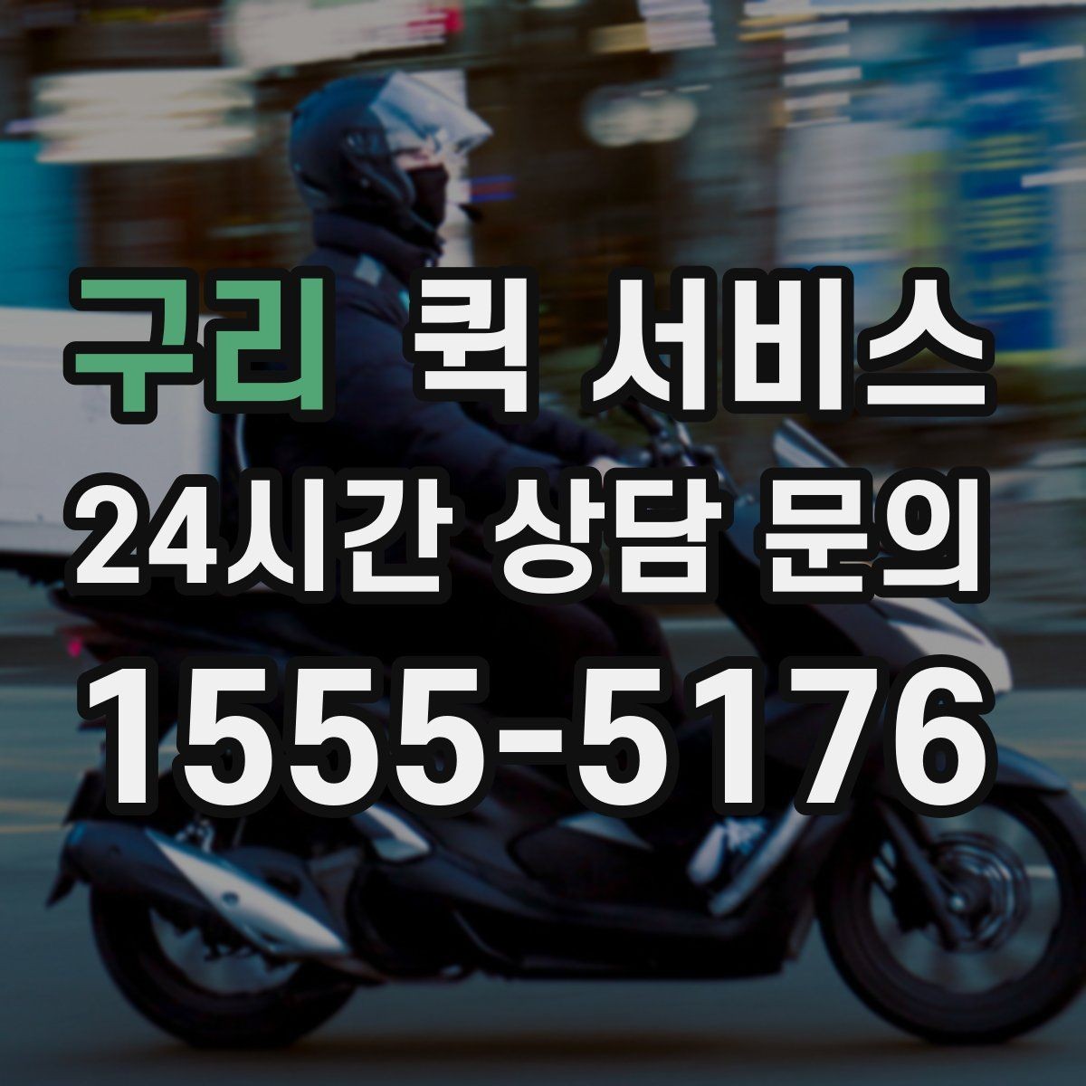 구리 퀵 서비스 접수 후 취소 가능 여부 확인