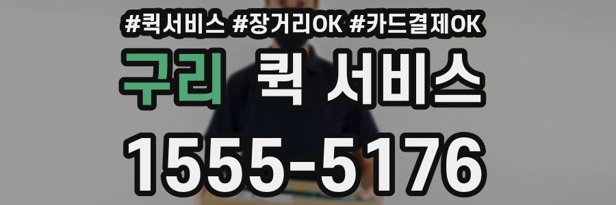 구리 퀵 서비스